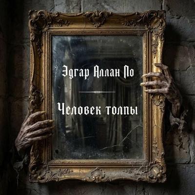 Chelovek tolpy - Edgar Allan Poe, Audio, 9785171905453
