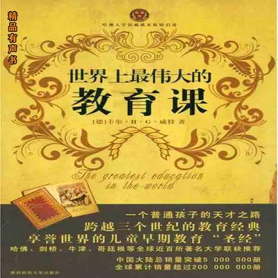 世界上最伟大的教育课 - (德)卡尔·H·G·威特 , Audio, 4099995971125