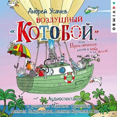 Vozdushnyy «Kotoboy», ili Priklyucheniya kotov v nebe i na zemle - Andrey Usachev, Audio, 4066338910257