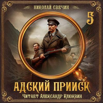 Adskiy priisk. Seriya 5 - Nikolay Svechin, Audio, 9785171765712