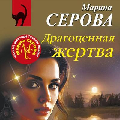 Dragotsennaya zhertva - Marina Serova, Audio, 9785042325052