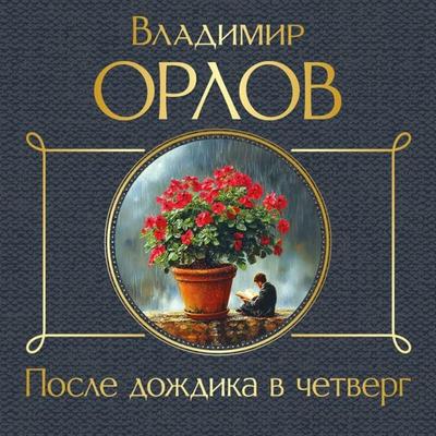 Posle dozhdika v chetverg - Vladimir Orlov, Audio, 9785042157226