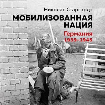 The German War: A Nation Under Arms, 1939-1945 - Nicholas Stargardt, Audio, 9785389225992