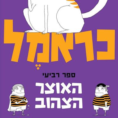 כראמל (4) האוצר הצהוב - מאירה ברנע גולדברג, Audio, 9789180281461