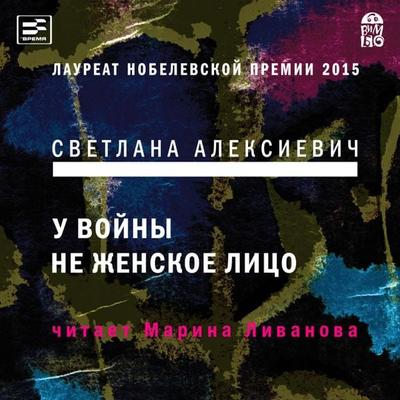 U vojny ne zhenskoe lico - Svetlana Aleksievich, Audio, 4064066527891