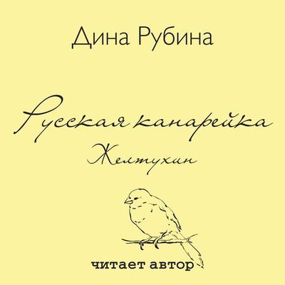 Russkaya kanarejka. ZHeltuhin - Dina Rubina, Audio, 4064066526580