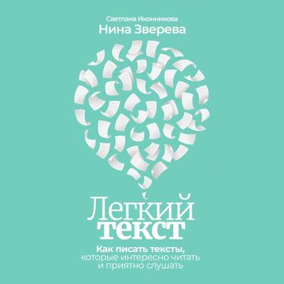 Legkij tekst: Kak pisat' teksty, kotorye interesno chitat' i priyatno slushat' - Nina Zvereva,Svetlana Ikonnikova, Audio, 9785961480702