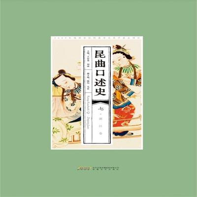 昆曲口述史 七 浙江卷 - 王安奎、刘祯, Audio, 4071498606797