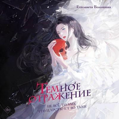 Tyomnoe otrazhenie - Elizaveta Voloshina, Audio, 9785042221422