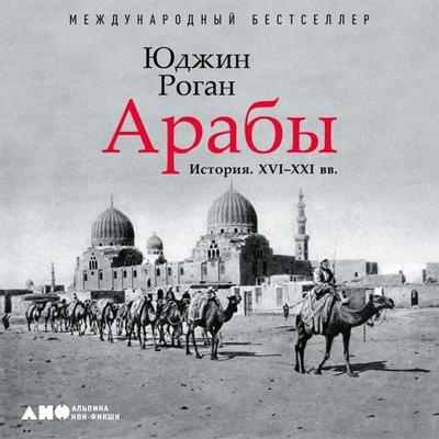 The Arabs: A History - Eugene Rogan, Audio, 9785002231256