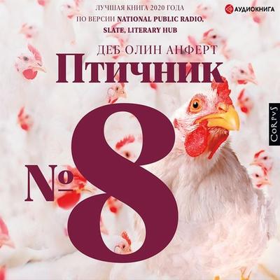 Ptichnik № 8 - Anfert Deb Olin, Audio, 9785171396862