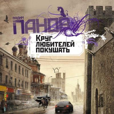Krug lyubiteley pokushat' - Vadim Panov, Audio, 9785041299606