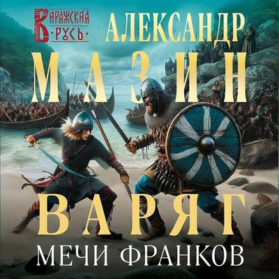 Varyag. Mechi frankov - Aleksandr Mazin, Audio, 9785042054280