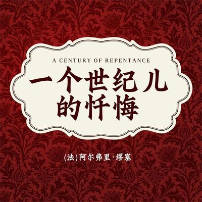非常经典：一个世纪儿的忏悔 - 阿尔弗里·缪塞, Audio, 4099995969160