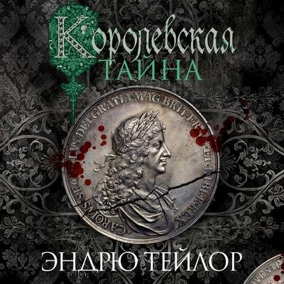 Korolevskaya tayna - Andrew Taylor, Audio, 9785389272071