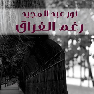 رغم الفراق - نور عبد المجيد, Audio, 9789178378104