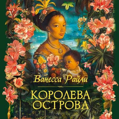 Koroleva ostrova - Vanessa Riley, Audio, 9785389273276