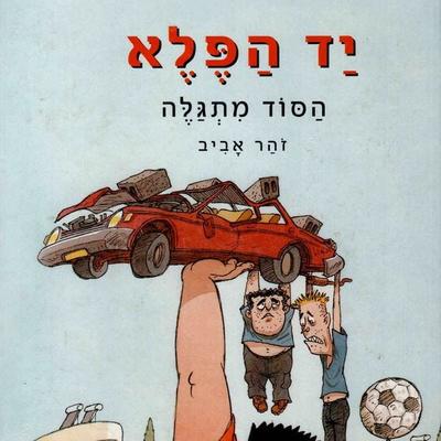 יד הפלא (1) הסוד מתגלה - זוהר אביב, Audio, 9789180283861