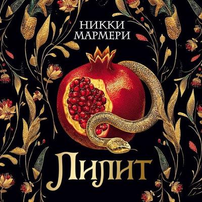 Lilit - Nikki Marmeri, Audio, 9785389310162