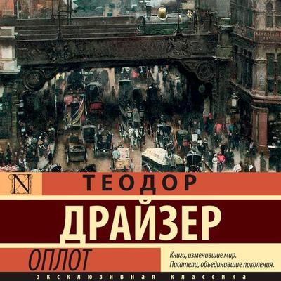 Oplot - Theodore Dreiser, Audio, 9785171668969