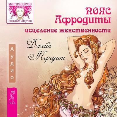 Aphrodite's belt. Healing Femininity - Jane Meredith, Audio, 9785957362265