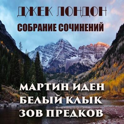 Jack London. Collected works - Jack London, Audio, 4099995666717