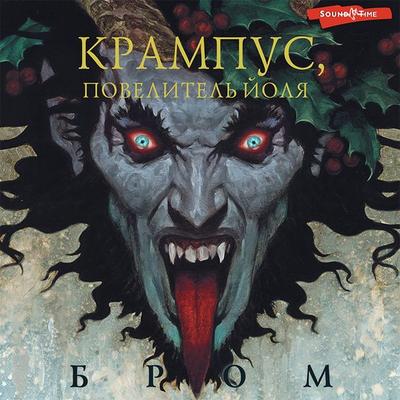 Krampus, Povelitel Yolya - Brom, Audio, 9785171427917