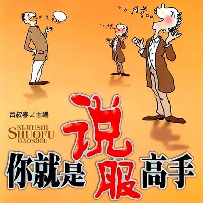 你就是说服高手 - 吕叔春, Audio, 4069828779013