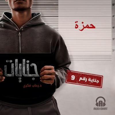 Hamza - Rehab Fikry, Audio, 9786427298381