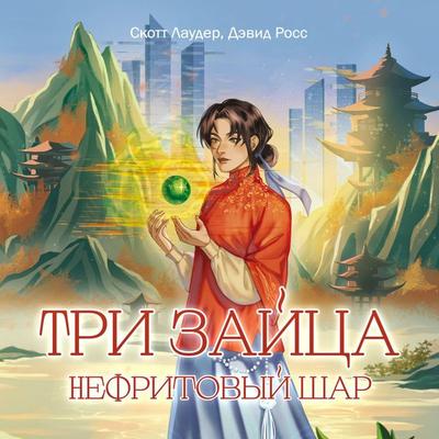 Tri zaytsa: Nefritovyy shar - Scott Lauder,David Ross, Audio, 9785042221460