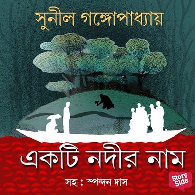 Ekti Nodir Nam - Sunil Gangopadhyay, Audio, 9789353818593