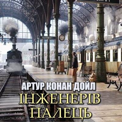 The Engineer's Finger - Arthur Conan Doyle, Audio, 4099995276053