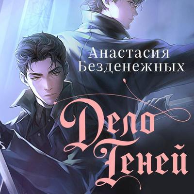 Delo Teney - Anastasiya Bezdenezhnyh, Audio, 9785042209192
