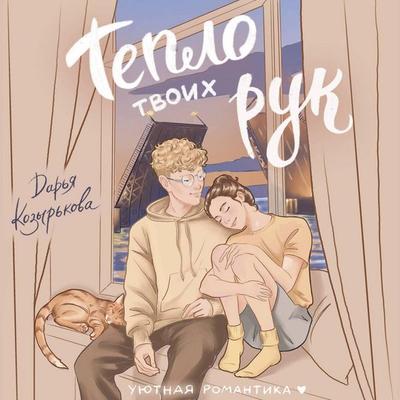 Teplo tvoih ruk - Daria Kozyrkova, Audio, 9785171883768