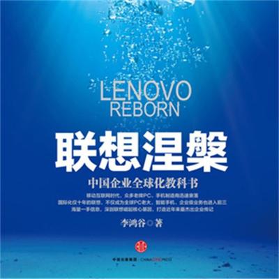 联想涅槃：中国企业全球化教科书 - 李鸿谷, Audio, 4099995950458