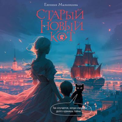 Staryy novyy kot - Evgenia Malinkina, Audio, 9785171924188