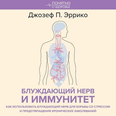 Bluzhdayuschiy nerv i immunitet. Kak ispol'zovat' bluzhdayuschiy nerv dlya bor'by so stressom i predotvrascheniya hronicheskih zabolevaniy - Joseph P.