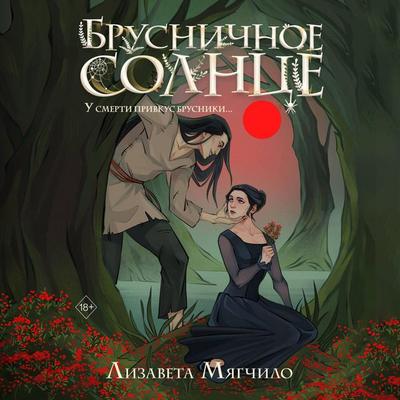Brusnichnoe Solntse - Lizaveta Myagchilo, Audio, 9785042254369