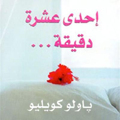 إحدى عشرة دقيقة - باولو كويلو, Audio, 9789179735463
