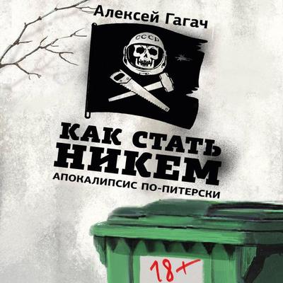Kak stat' nikem. Apokalipsis po-piterski - Alexey Gagach, Audio, 9785171715397