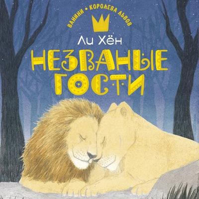 Nezvanye gosti - Yi Hyeon, Audio, 9785389271364