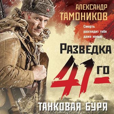 Tankovaya burya - Aleksandr Tamonikov, Audio, 9785041738525
