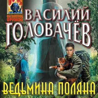 Ved'mina polyana - Vasily Golovachev, Audio, 9785041824860