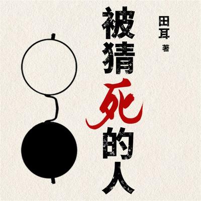 被猜死的人 - 田耳, Audio, 4099995943955