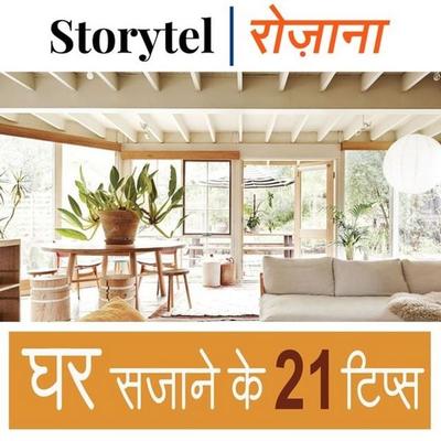 घर सजाने के 21 टिप्स - Vinod Krishna,M.K. Geetha, Audio, 9789353371470