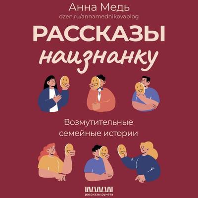 Rasskazy naiznanku. Vozmutitelnye semeynye istorii - Anna Med'; Audio, 9785171691837