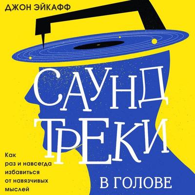 Saundtreki v golove. Kak raz i navsegda izbavitsya ot navyazchivyh mysley - Jon Acuff, Audio, 9785041547349