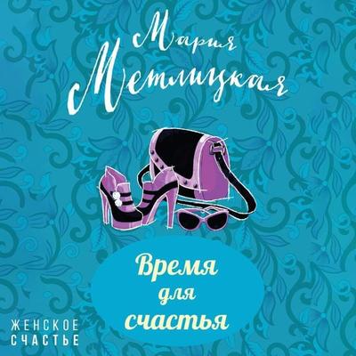 Vremia dlia schastia - Maria Metlitskaya, Audio, 9785041477783