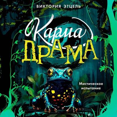 Karma-drama. Misticheskoe ispytanie - Victoria Etzel, Audio, 9785042327612