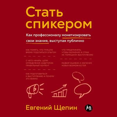 Stat' spikerom: Kak professionalu monetizirovat' svoi znaniya, vystupaya publichno - Evgeny Shchepin, Audio, 9785006317338